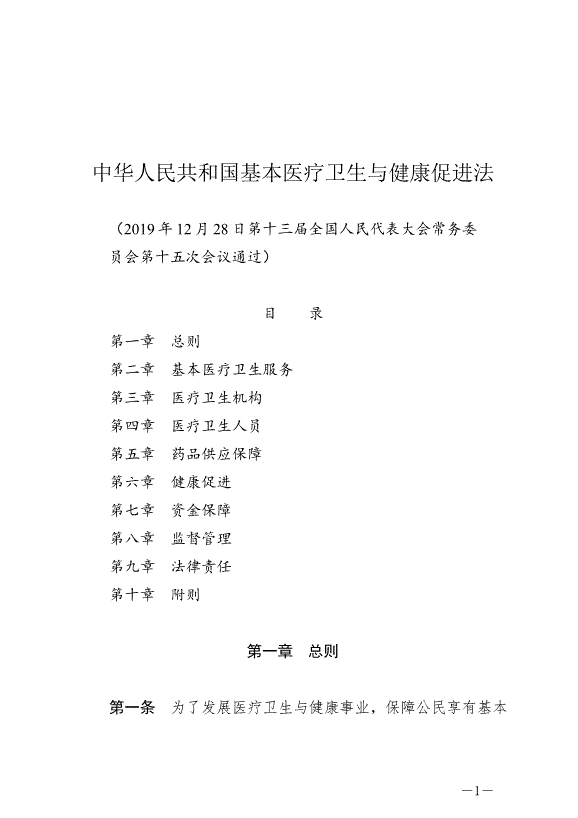 《中華人民共和國基本醫療衛生與健康促進法》最新版2020年6月1日生效